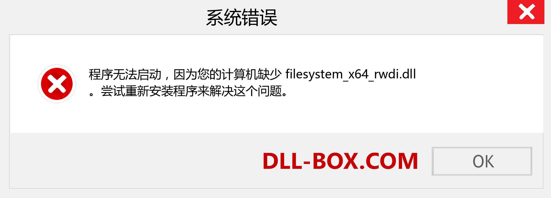 filesystem_x64_rwdi.dll 文件丢失？。 适用于 Windows 7、8、10 的下载 - 修复 Windows、照片、图像上的 filesystem_x64_rwdi dll 丢失错误